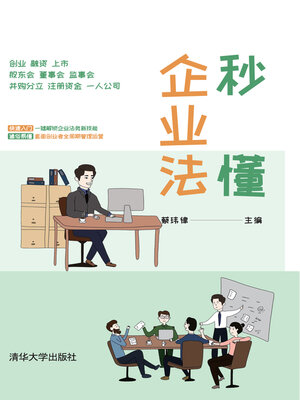 cover image of 秒懂企业法